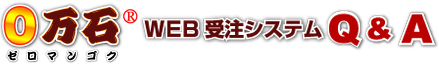 0万石WEB受注システム・よくある質問ページへ