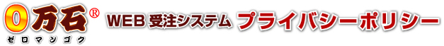 0万石WEB受注システム・特定商取引法に基づく表示・タイトル