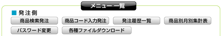 メニュー一覧・発注側