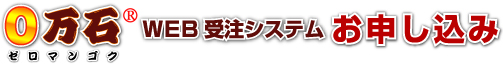 0万石受注システム．お申し込み・タイトル